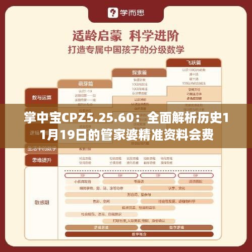 掌中宝CPZ5.25.60：全面解析历史11月19日的管家婆精准资料会费