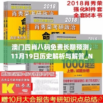 澳门四肖八码免费长期预测，11月19日历史解析与解答_NCW7.53.53散热版