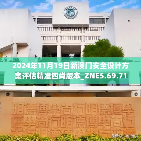 2024年11月19日新澳门安全设计方案评估精准四肖版本_ZNE5.69.71