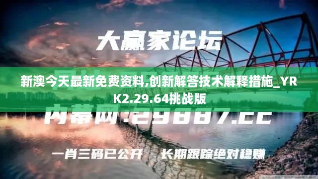 新澳今天最新免费资料,创新解答技术解释措施_YRK2.29.64挑战版