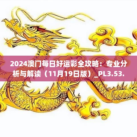 2024澳门每日好运彩全攻略：专业分析与解读（11月19日版）_PL3.53.55亲和版