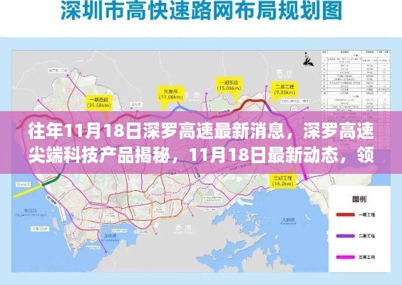 深罗高速尖端科技揭秘与智能出行新纪元动态揭秘，11月18日最新消息速递