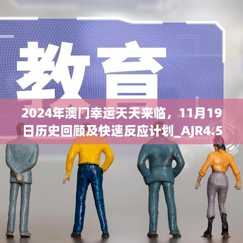 2024年澳门幸运天天来临，11月19日历史回顾及快速反应计划_AJR4.50.89付费版