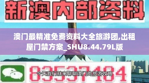 澳门最精准免费资料大全旅游团,出租屋门禁方案_SHU8.44.79L版