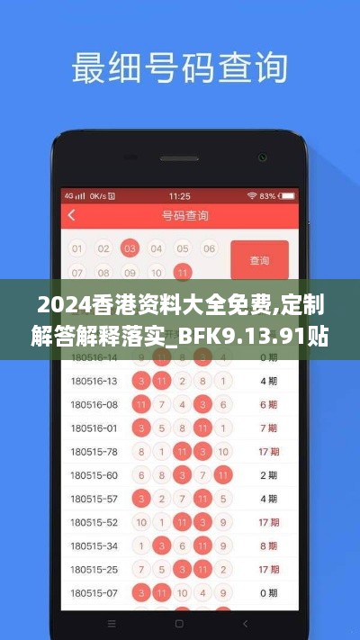 2024香港资料大全免费,定制解答解释落实_BFK9.13.91贴心版