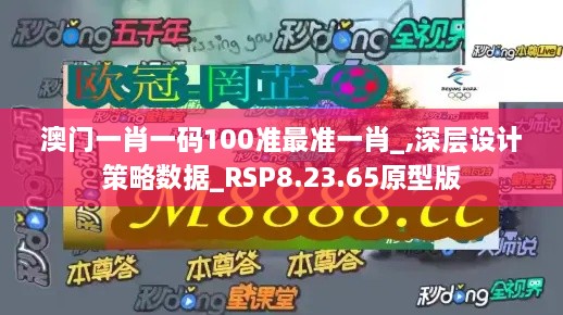 澳门一肖一码100准最准一肖_,深层设计策略数据_RSP8.23.65原型版