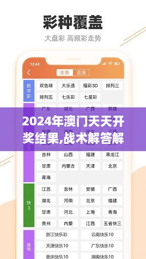 2024年澳门天天开奖结果,战术解答解释落实_UMO3.41.61可靠版