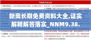 新奥长期免费资料大全,证实解释解答落实_NNM9.38.44零障碍版