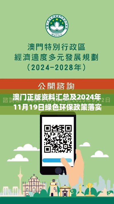 澳门正版资料汇总及2024年11月19日绿色环保政策落实_WHP3.41.44后台版