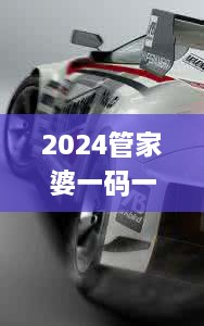 2024管家婆一码一肖资料,证实解答解释落实_KJF8.50.90个人版