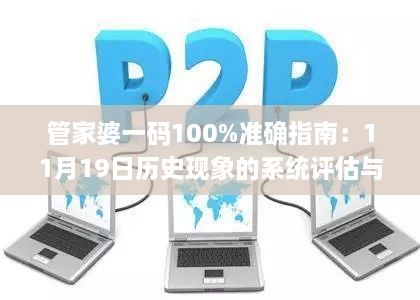 管家婆一码100%准确指南：11月19日历史现象的系统评估与分析_HZH6.64.40文化传承版