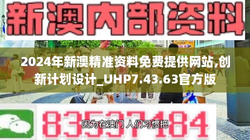 2024年新澳精准资料免费提供网站,创新计划设计_UHP7.43.63官方版