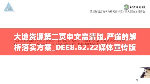 大地资源第二页中文高清版,严谨的解析落实方案_DEE8.62.22媒体宣传版