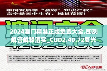 2024澳门精准正版免费大全,即刻解答解释落实_CUD2.40.72复兴版