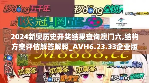 2024新奥历史开奖结果查询澳门六,结构方案评估解答解释_AVH6.23.33企业版