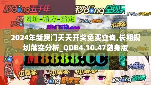 2024年新澳门天天开奖免费查询,长期规划落实分析_QDB4.10.47随身版