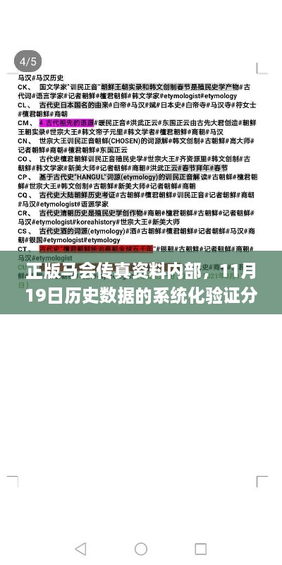 正版马会传真资料内部，11月19日历史数据的系统化验证分析_NBD2.44.54修订版