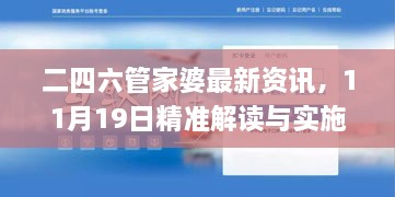 二四六管家婆最新资讯，11月19日精准解读与实施_EAX6.22.53掌中版