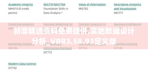 新澳精选资料免费提供,实地数据设计分析_VRR3.58.93定义版