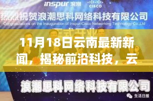 揭秘前沿科技，云南掀起智能浪潮，最新高科技产品体验报告出炉！