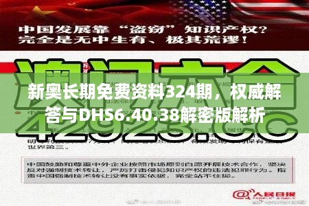 新奥长期免费资料324期，权威解答与DHS6.40.38解密版解析