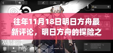 明日方舟探险之旅，与自然美景的不解之缘，寻找内心的宁静与平和——最新评论回顾（往年11月18日）