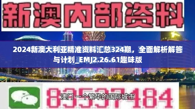 2024新澳大利亚精准资料汇总324期，全面解析解答与计划_EMJ2.26.61趣味版