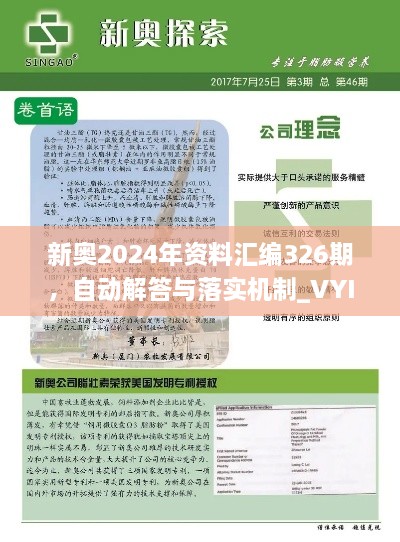 新奥2024年资料汇编326期，自动解答与落实机制_VYI2.66.77搬山境