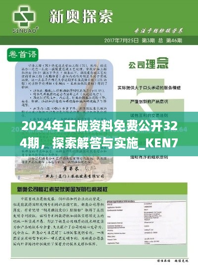 2024年正版资料免费公开324期，探索解答与实施_KEN7.59.26学院版