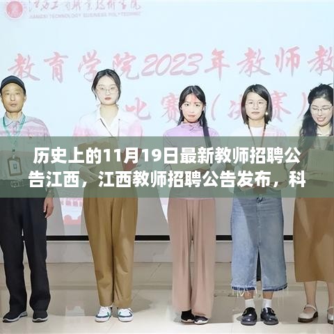 江西教师招聘公告发布，科技引领教育革新，重新定义招聘体验日——历史上的11月19日最新公告解读