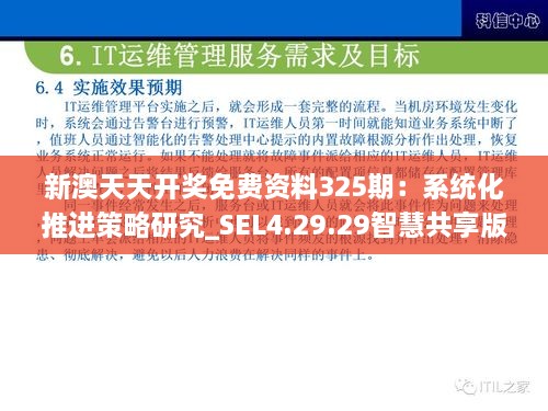 新澳天天开奖免费资料325期：系统化推进策略研究_SEL4.29.29智慧共享版