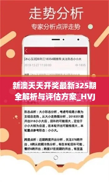 新澳天天开奖最新325期全解析与评估方案_HVJ8.80.93铂金版