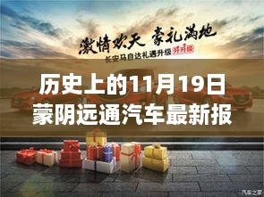 蒙阴远通汽车历史报价指南，11月19日最新报价，适合初学者与进阶用户参考