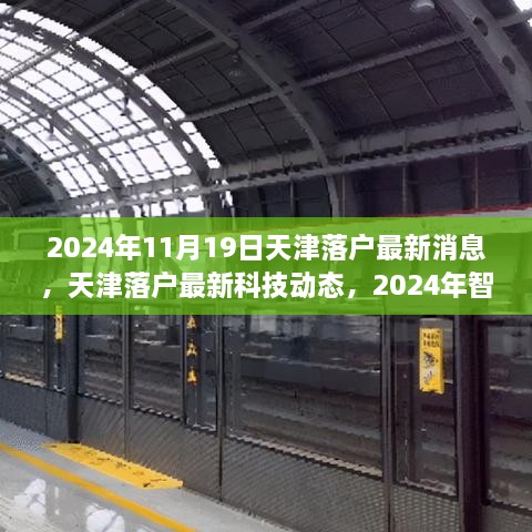 天津落户最新消息与智能生活全景体验，未来高科技产品重磅发布