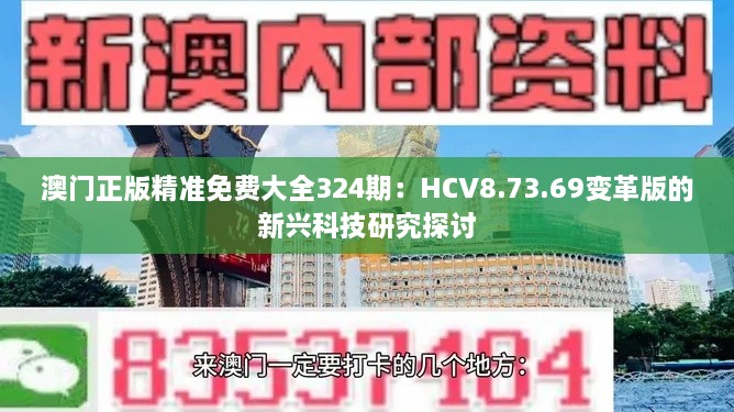 澳门正版精准免费大全324期：HCV8.73.69变革版的新兴科技研究探讨