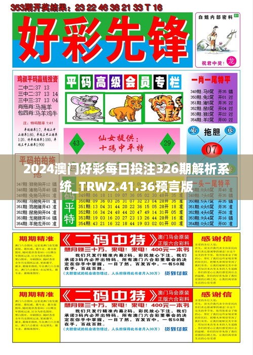 2024澳门好彩每日投注326期解析系统_TRW2.41.36预言版