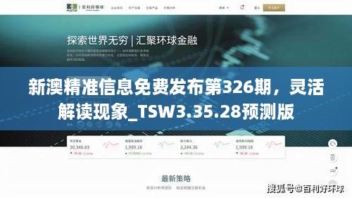 新澳精准信息免费发布第326期，灵活解读现象_TSW3.35.28预测版