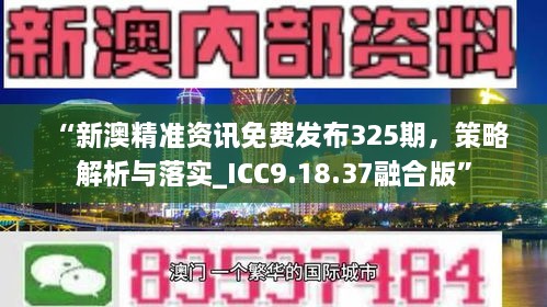 “新澳精准资讯免费发布325期，策略解析与落实_ICC9.18.37融合版”