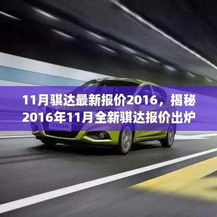 揭秘2016年11月全新骐达报价，科技重塑生活，魅力无限