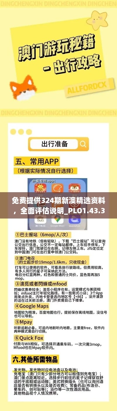 免费提供324期新澳精选资料，全面评估说明_PLO1.43.36传承版