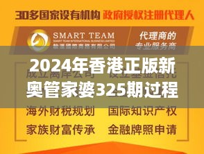 2024年香港正版新奥管家婆325期过程研究解答与策略_UAD4.56.71移动版