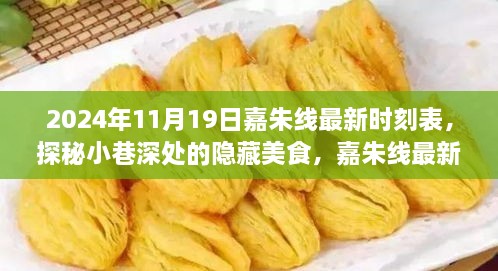 嘉朱线最新时刻表下的独特时光，探秘小巷深处的隐藏美食之旅