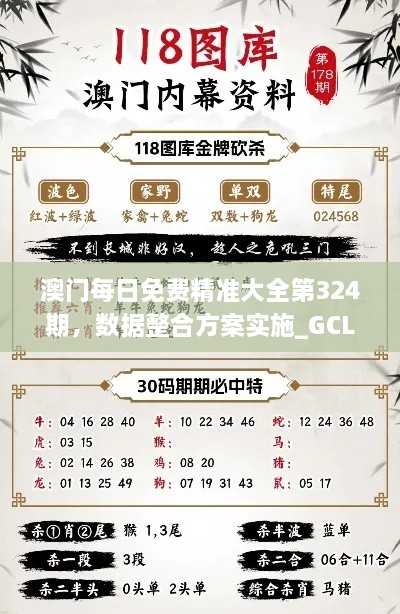 澳门每日免费精准大全第324期，数据整合方案实施_GCL2.22.51实用版