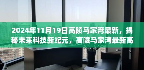 2024年11月19日高陵马家湾最新，揭秘未来科技新纪元，高陵马家湾最新高科技产品体验之旅