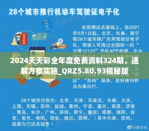 2024天天彩全年度免费资料324期，速解方案实施_QRZ5.80.93揭秘版