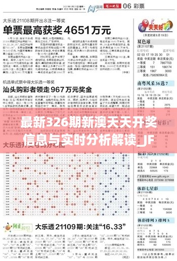 最新326期新澳天天开奖信息与实时分析解读_JFG5.35.81颠覆版