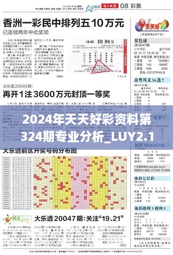 2024年天天好彩资料第324期专业分析_LUY2.15.32方案版