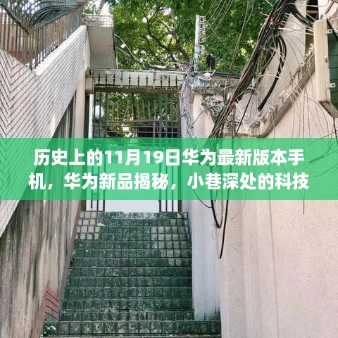 华为新品揭秘，历史上的11月19日科技桃花源诞生记