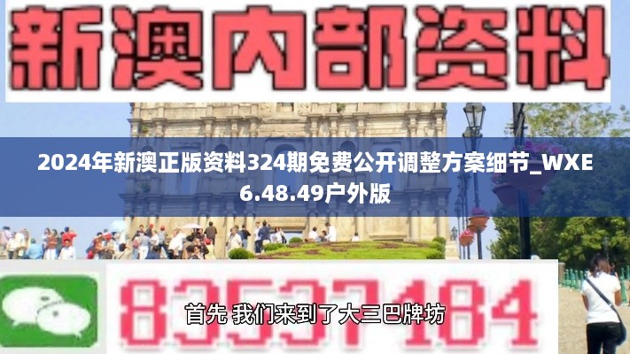 2024年新澳正版资料324期免费公开调整方案细节_WXE6.48.49户外版