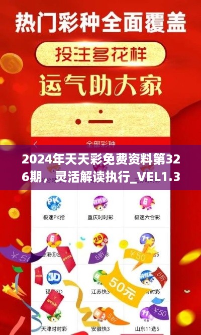 2024年天天彩免费资料第326期，灵活解读执行_VEL1.35.59环保版本